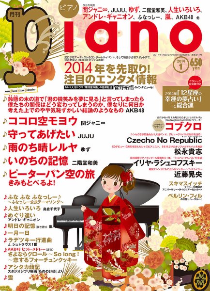 月刊ピアノ 2014年1月号 (発売日2013年12月20日) 表紙