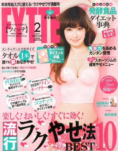 FYTTE（フィッテ） 2月号 (発売日2013年12月21日) 表紙