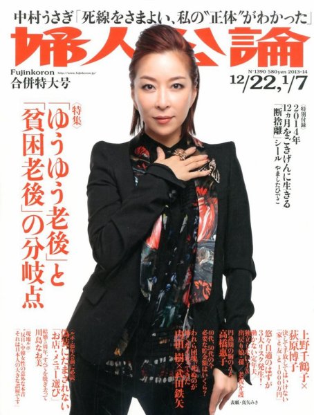 婦人公論 1/7号 (発売日2013年12月07日) 表紙