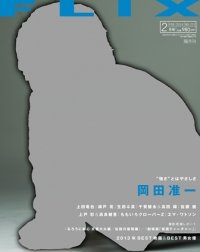 FLIX（フリックス） 2月号 (発売日2013年12月21日) 表紙