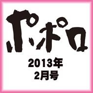ポポロ 2月号 (発売日2013年12月21日) 表紙