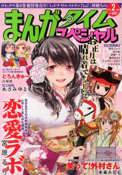 まんがタイムスペシャル 2月号 (発売日2013年12月21日) 表紙