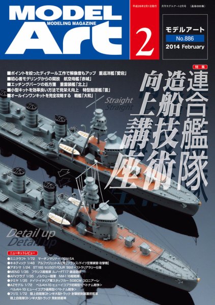 月刊モデルアート No.886 (発売日2013年12月26日) 表紙