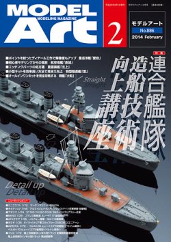 月刊モデルアート No.886 (発売日2013年12月26日) 表紙