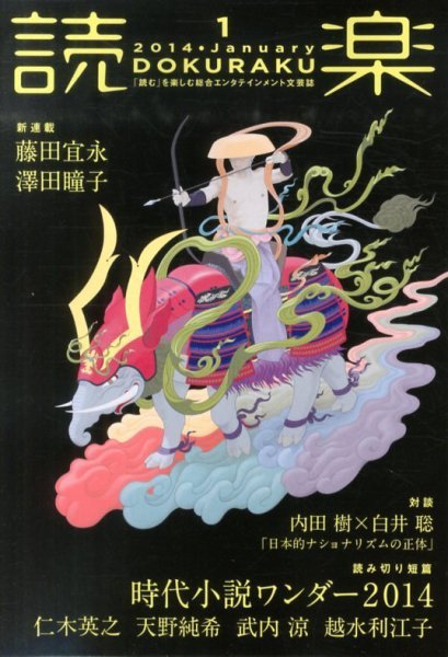 読楽 1月号 (発売日2013年12月21日) 表紙