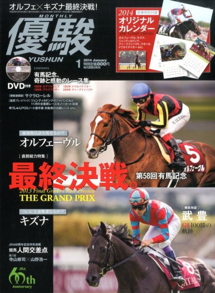 優駿 1月号 (発売日2013年12月14日) 表紙