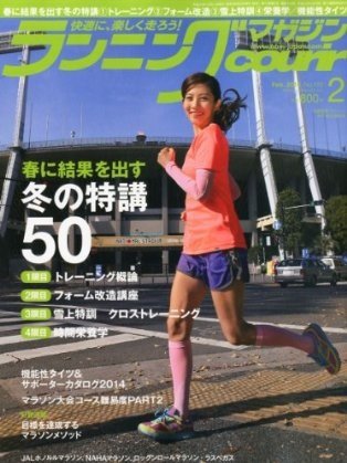 ランニングマガジン・クリール（courir）  2月号 (発売日2013年12月21日) 表紙