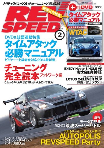 REV SPEED（レブスピード） 2014年2月号 (発売日2013年12月25