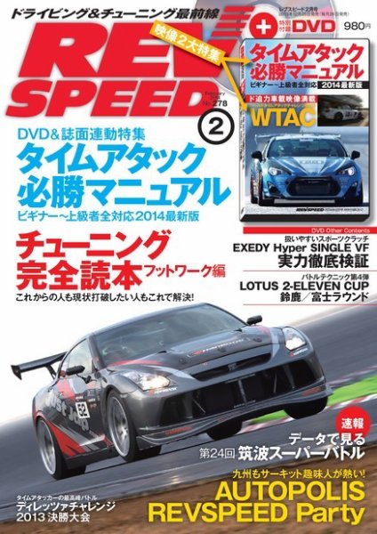 REV SPEED（レブスピード） 2014年2月号 (発売日2013年12月25日) 表紙
