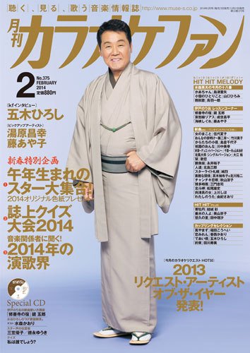 月刊カラオケファン 2014年2月号 (発売日2013年12月21日) 表紙