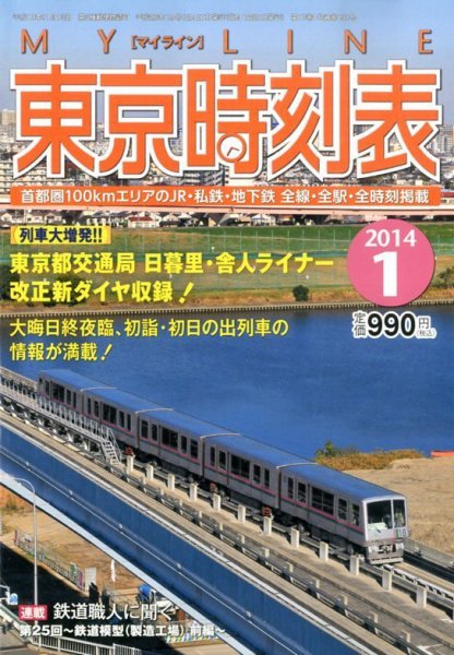 東京時刻表 1月号 (発売日2013年12月20日) 表紙
