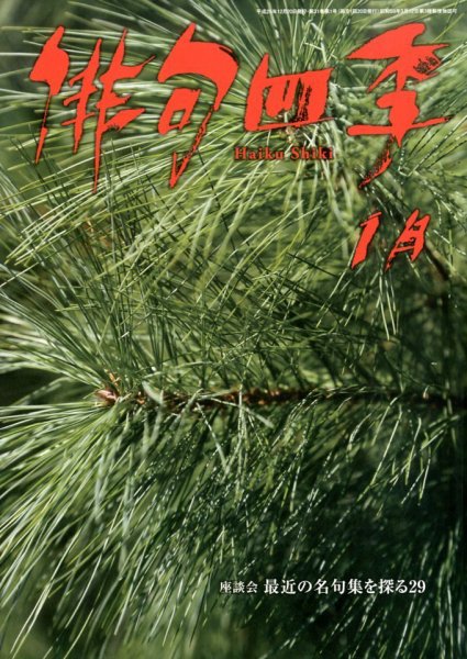 俳句四季 1月号 (発売日2013年12月20日) 表紙