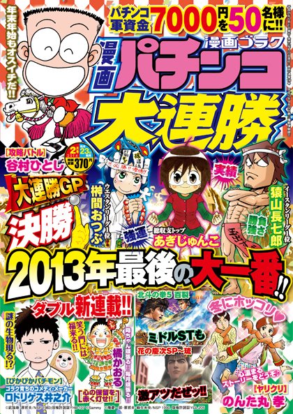 漫画パチンコ大連勝 2月号 (発売日2013年12月21日) 表紙