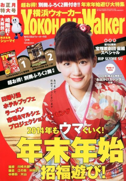 横浜ウォーカー 1月号 (発売日2013年12月20日) 表紙