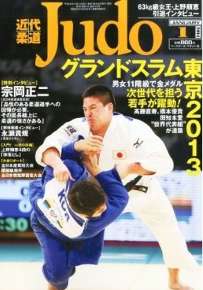 近代柔道 1月号 (発売日2013年12月21日) 表紙