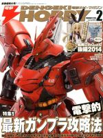 電撃HOBBY MAGAZINE (ホビーマガジン) 2月号 (発売日2013年12月25日) 表紙