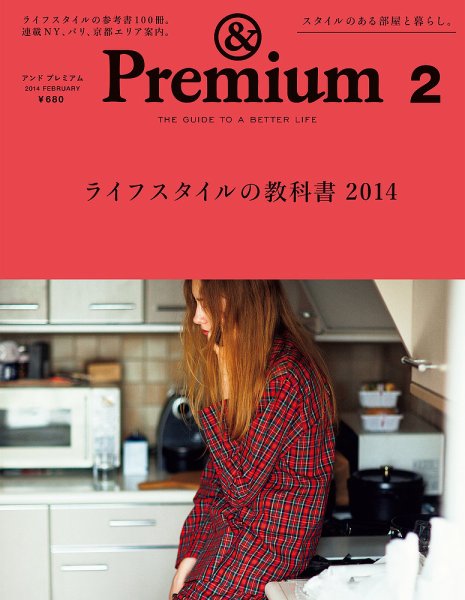 ＆Premium（アンドプレミアム） 201402号 (発売日2013年12月20日) 表紙