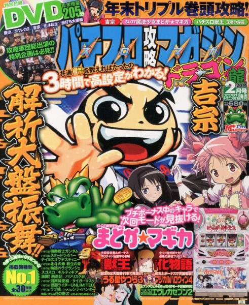 パチスロ攻略マガジン　ドラゴン 2月号 (発売日2013年12月21日) 表紙