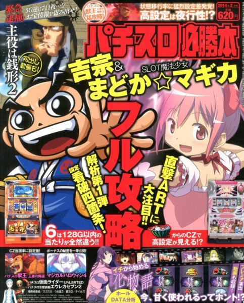 パチスロ必勝本 2月号 (発売日2013年12月21日) 表紙