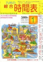 綜合時間表 九州版 1月号 (発売日2013年12月20日) 表紙