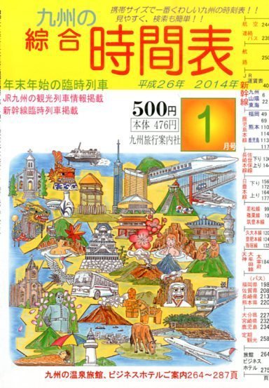 綜合時間表 九州版 1月号 (発売日2013年12月20日) 表紙