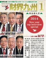 財界九州 2014年１月号 (発売日2013年12月25日) 表紙