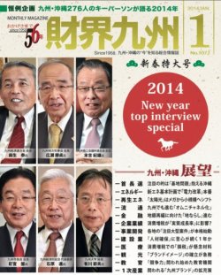 財界九州 2014年１月号 (発売日2013年12月25日) 表紙