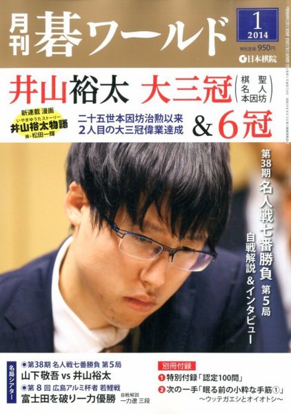月刊碁ワールド 1月号 (発売日2013年12月20日) 表紙