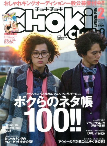 ChokiChoki（チョキチョキ） 2月号 (発売日2013年12月24日) 表紙