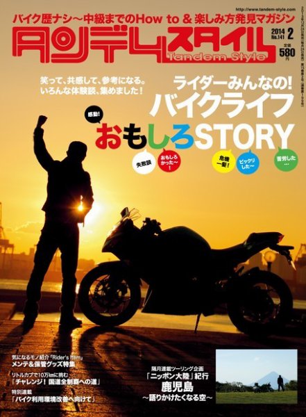 タンデムスタイル No.141 (発売日2013年12月24日) 表紙