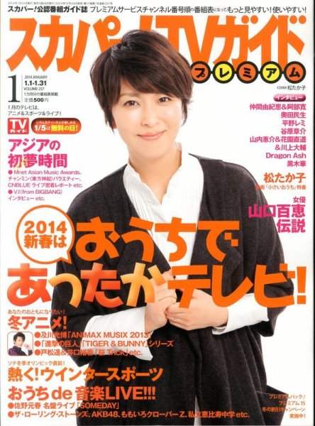 スカパー！TVガイド プレミアム 1月号 (発売日2013年12月24日) 表紙