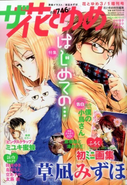 ザ・花とゆめ 3/1号 (発売日2014年01月25日) 表紙