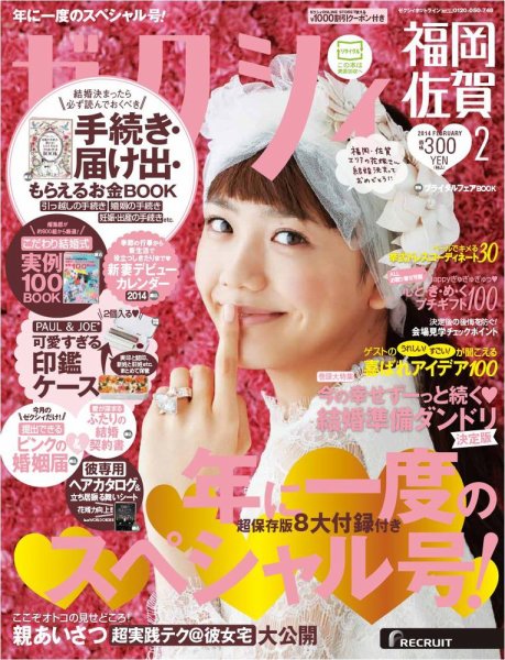 ゼクシィ福岡・佐賀 2月号 (発売日2013年12月21日) 表紙