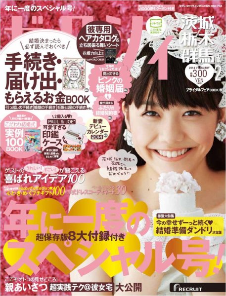 ゼクシィ茨城・栃木・群馬 2月号 (発売日2013年12月21日) 表紙