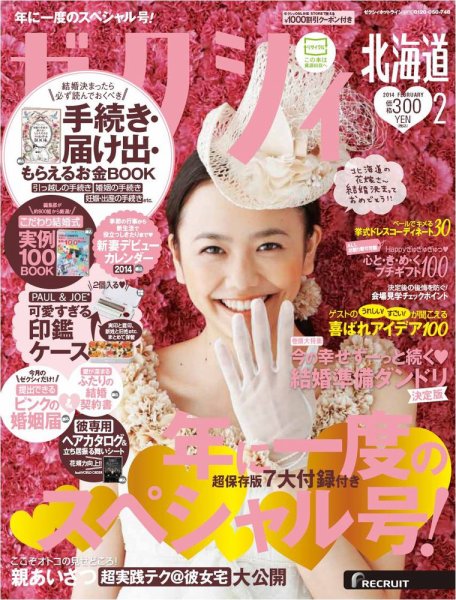 ゼクシィ北海道 2月号 (発売日2013年12月21日) 表紙