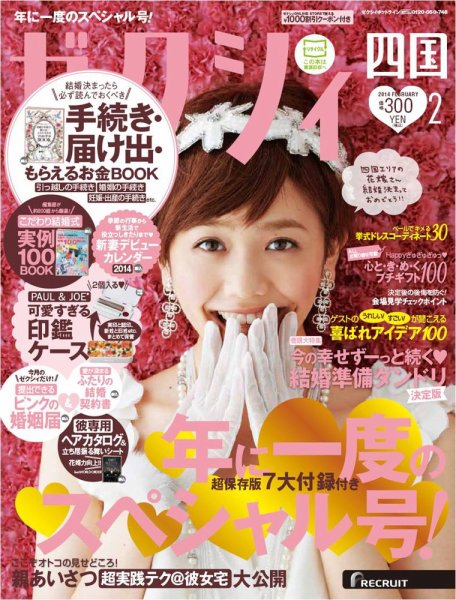 ゼクシィ徳島・ 香川・ 愛媛・ 高知 2月号 (発売日2013年12月21日) 表紙