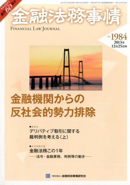 金融法務事情 12/25号 (発売日2013年12月25日) 表紙