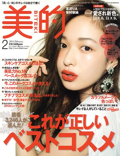 美的（BITEKI） 2月号 (発売日2013年12月21日) 表紙