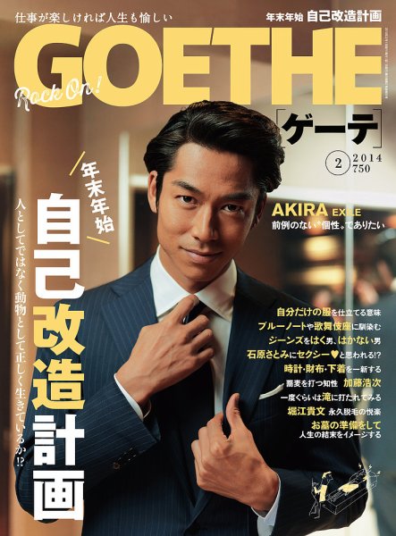 GOETHE(ゲーテ) 2014年2月号 (発売日2013年12月24日) 表紙