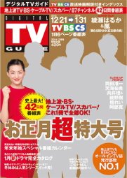 デジタルTVガイド全国版  2月号 (発売日2013年12月19日) 表紙
