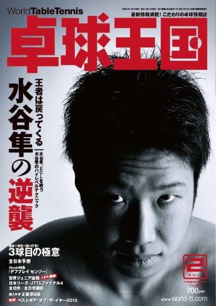 卓球王国 2013年12月21日発売号 表紙