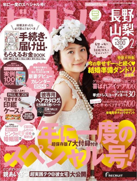 ゼクシィ長野・山梨 2月号 (発売日2013年12月21日) 表紙