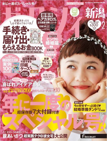 ゼクシィ新潟 2月号 (発売日2013年12月21日) 表紙