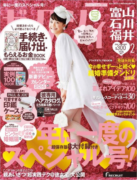 ゼクシィ富山・石川・福井 2月号 (発売日2013年12月21日) 表紙