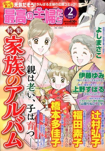 最高の主婦たち 2月号 (発売日2013年12月21日) 表紙