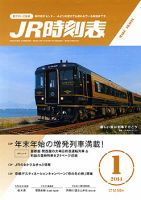 JR時刻表 1月号 (発売日2013年12月20日) 表紙