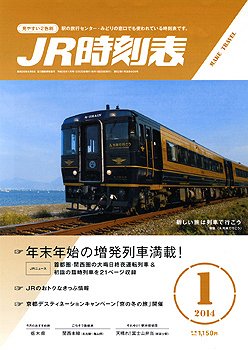JR時刻表 1月号 (発売日2013年12月20日) 表紙