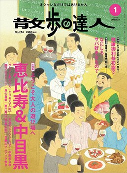 散歩の達人 1月号 (発売日2013年12月21日) 表紙