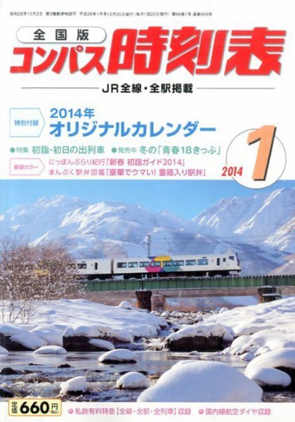 コンパス時刻表 1月号 (発売日2013年12月20日) 表紙