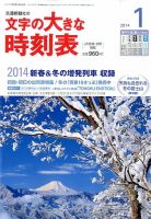 文字の大きな時刻表 1月号 (発売日2013年12月20日) 表紙